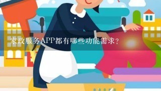 家政服务APP都有哪些功能需求？