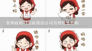 贵州政府对家政保洁公司有些什么补贴