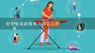 好管家家政服务公司怎么样