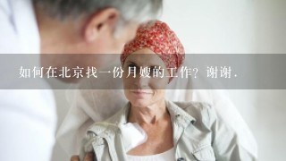 如何在北京找1份月嫂的工作？谢谢.