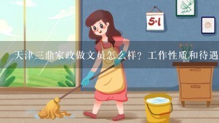 天津3鼎家政做文员怎么样？工作性质和待遇怎么样？