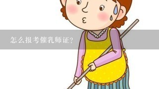 怎么报考催乳师证？