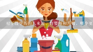 对于没学历的人来说，育婴师和月嫂，哪个更有前景呢？