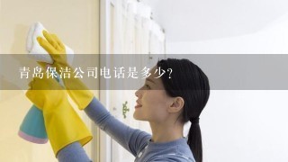 青岛保洁公司电话是多少？