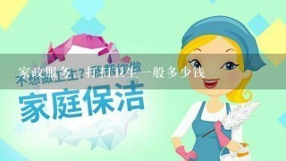 家政服务，打扫卫生1般多少钱