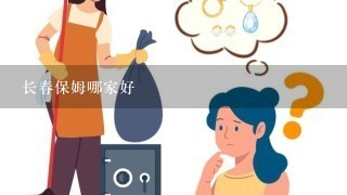 长春保姆哪家好