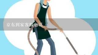 京东到家客服电话