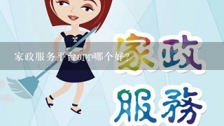 家政服务平台app哪个好？