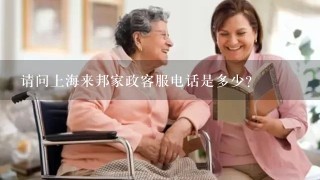 请问上海来邦家政客服电话是多少?