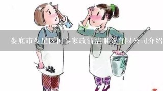 娄底市娄星区国泰家政清洁服务有限公司介绍？