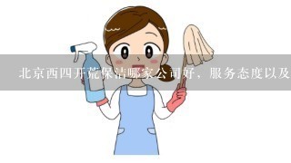 北京西4开荒保洁哪家公司好，服务态度以及价格如何？