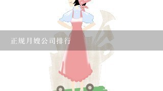 正规月嫂公司排行