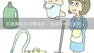 官渡搬家公司哪家好，电话号码是多少