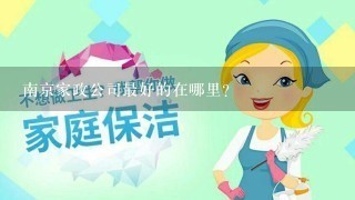 南京家政公司最好的在哪里？