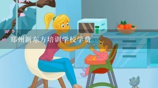 郑州新东方培训学校学费