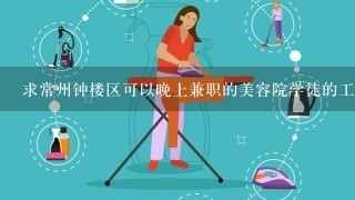 求常州钟楼区可以晚上兼职的美容院学徒的工作