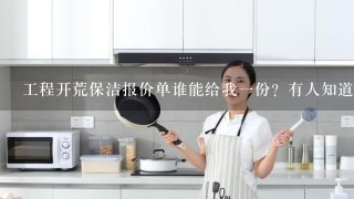 工程开荒保洁报价单谁能给我1份？有人知道吗？