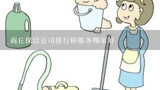 商丘保洁公司排行榜服务哪家好