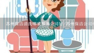 苏州保洁清洗哪家服务公司好/苏州保洁公司电话