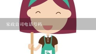 家政公司电话号码