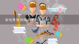 家电维修找哪个平台比较好