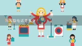 58客服电话是多少