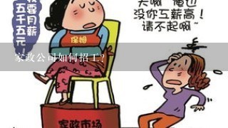 家政公司如何招工？