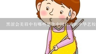 黑涩会美眉中有哪些是念中国台湾的中华艺校？