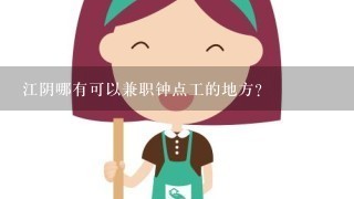 江阴哪有可以兼职钟点工的地方?