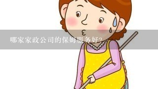 哪家家政公司的保姆服务好?