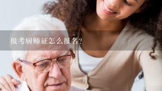 报考厨师证怎么报名？