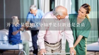 开了会员如何区分知乎是拉新还是会员