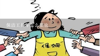 保洁工具车怎么摆放