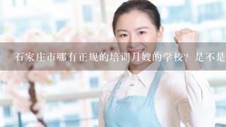 石家庄市哪有正规的培训月嫂的学校？是不是发劳动局