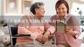 寻找郑州南十里铺附近的家政公司