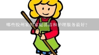 哪些胶州家的家庭清洁和护理服务最好？