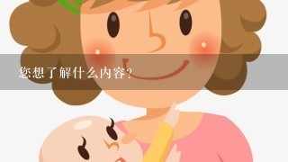 您想了解什么内容？