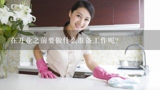 在开业之前要做什么准备工作呢？