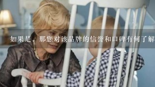 如果是，那您对该品牌的信誉和口碑有何了解或认识？是否有其他客户的经验可供参考？