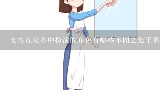 女性在家务中扮演的角色有哪些不同之处于男性呢？