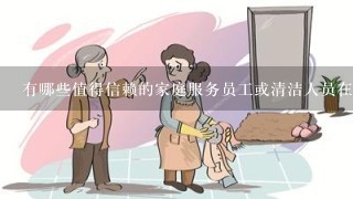 有哪些值得信赖的家庭服务员工或清洁人员在邯郸工作吗？