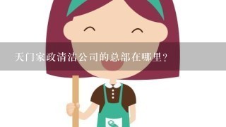 天门家政清洁公司的总部在哪里？