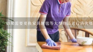 如果需要更换家具地毯等大型物品进行清洗哪家清洁公司会更合适吗？