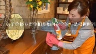 关于价格方面你们是如何定价的？是根据时间还是按面积收费或者其他方式计算费用？