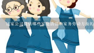 这家公司提供哪些家庭清洁和家务劳动方面的服务呢？