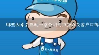 哪些因素会影响一家公司的声誉以及客户口碑的评价体系中重要程度如何衡量其影响力？