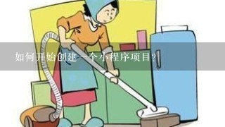 如何开始创建一个小程序项目？