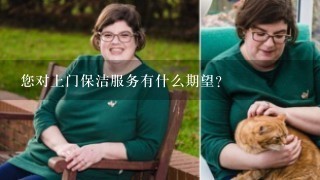 您对上门保洁服务有什么期望？