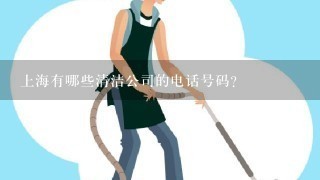 上海有哪些清洁公司的电话号码？