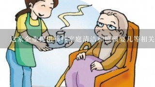 这家企业提供哪些家庭清洁和照顾婴儿等相关服务？